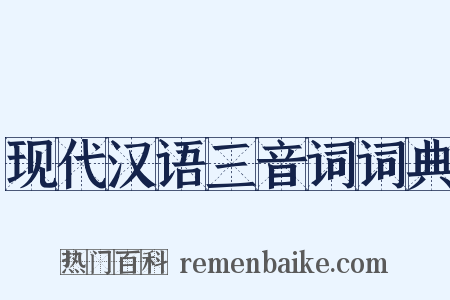 现代汉语三音词词典是什么意思的图片